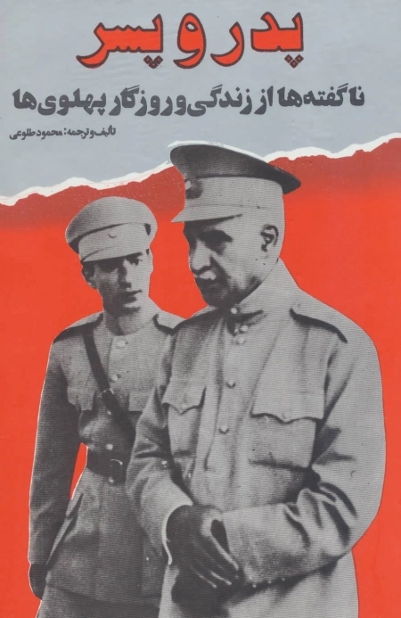 پدر و پسر - ناگفته ها از زندگی و روزگار پهلوی