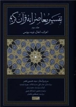 تفسیر معاصرانه قرآن کریم - جلد سوم