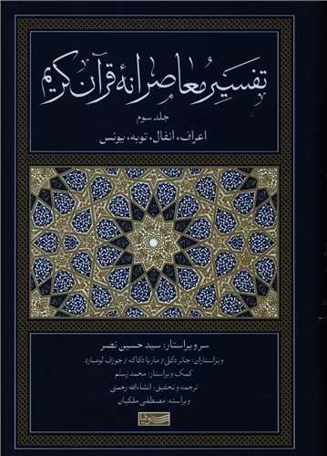تفسیر معاصرانه قرآن کریم - جلد سوم