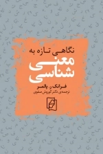 نگاهی تازه به معنی شناسی