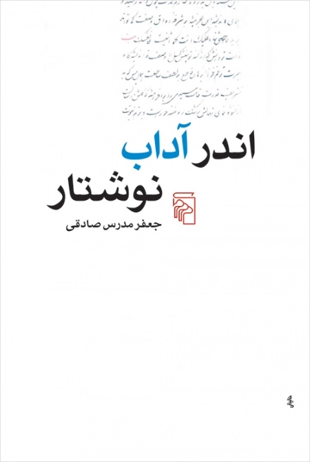 اندر آداب نوشتار