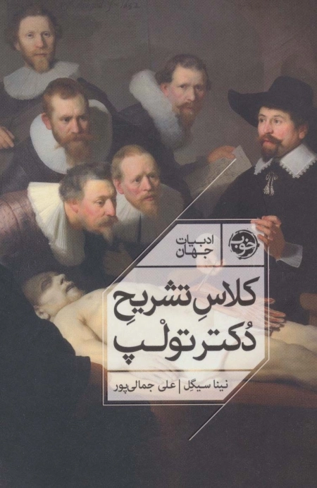 کلاس تشریح دکتر تولپ