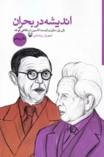 اندیشه در بحران - دفتر پنجم - ژان پل سارتر و ارنست کاسیرر در نگاهی کوتاه