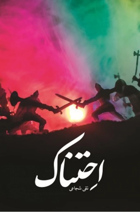 احتناک