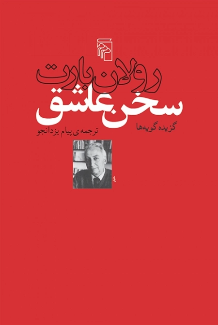 سخن عاشق - گزیده گویه ها