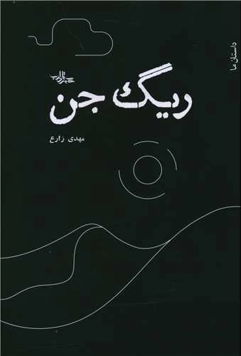 ریگ جن