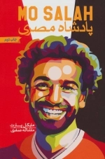 محمد صلاح - پادشاه مصری