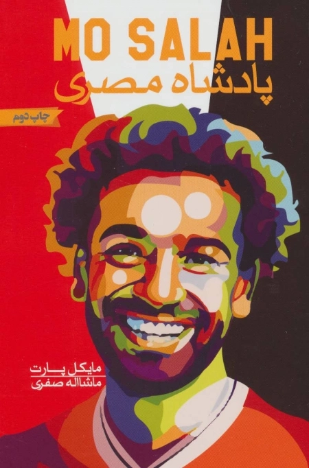 محمد صلاح - پادشاه مصری