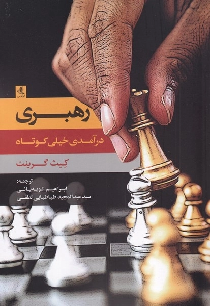 رهبری - درآمدی خیلی کوتاه
