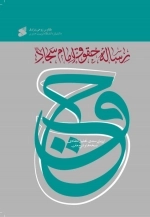 رساله حقوق امام سجاد