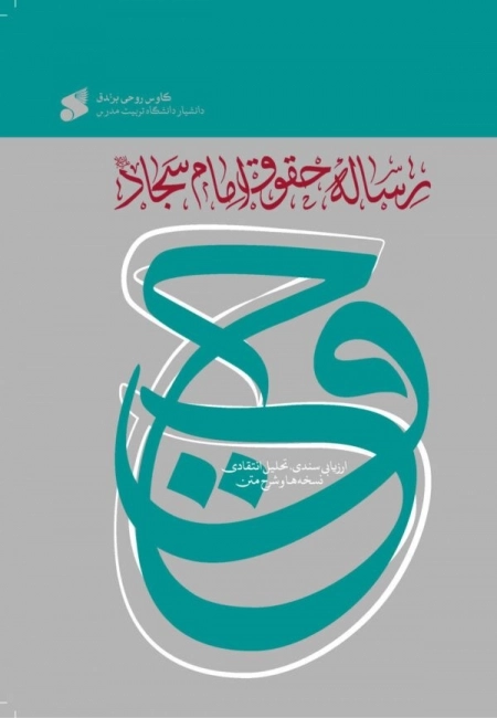 رساله حقوق امام سجاد