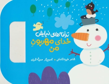ترانه‌های نیایش - خدای مهربون من