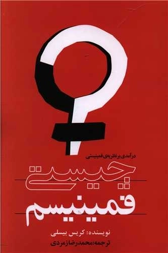 چیستی فمینیسم - درآمدی بر نظریه فمینیستی
