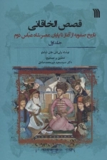 قصص الخاقانی - تاریخ صفویه از آغاز تا پایان عصر شاه عباس دوم - دو جلدی