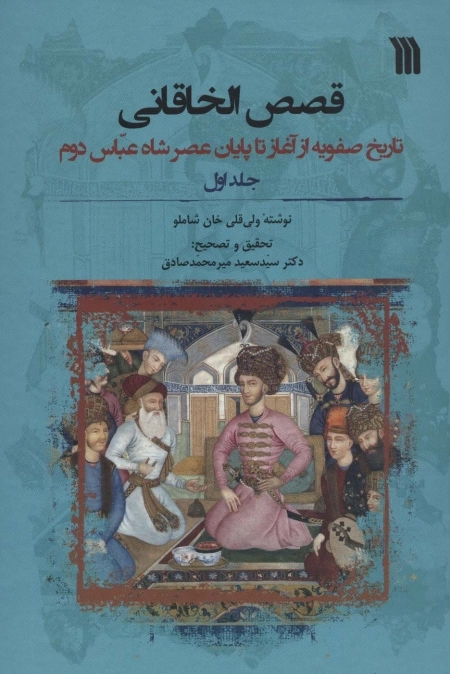 قصص الخاقانی - تاریخ صفویه از آغاز تا پایان عصر شاه عباس دوم - دو جلدی