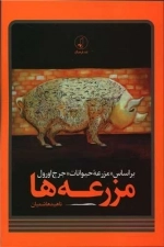 مزرعه ها - براساس مزرعه حیوانات جرج اورول