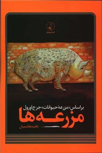 مزرعه ها - براساس مزرعه حیوانات جرج اورول