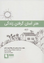 هنر آسان گرفتن زندگی - چگونه در همه ی زمینه های زندگی واقعا ثروتمند باشیم