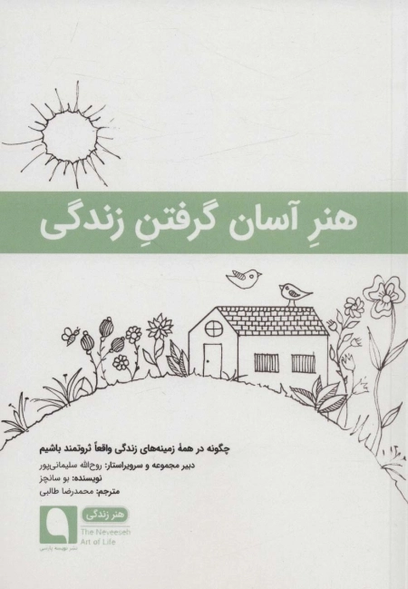 هنر آسان گرفتن زندگی - چگونه در همه ی زمینه های زندگی واقعا ثروتمند باشیم