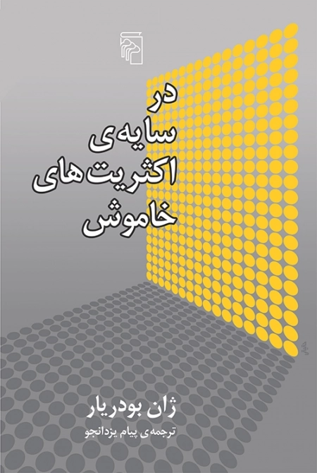 در سایه ی اکثریت های خاموش