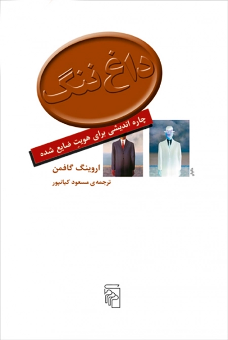 داغ ننگ - چاره اندیشی برای هویت ضایع شده