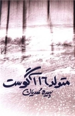 متولد 16 آگوست