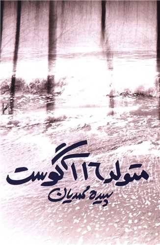 متولد 16 آگوست