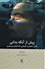 پیش از آنکه بدانی - دلیل ناهشیار کارهایی که انجام می دهیم