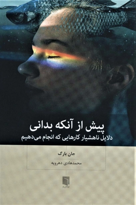 پیش از آنکه بدانی - دلیل ناهشیار کارهایی که انجام می دهیم