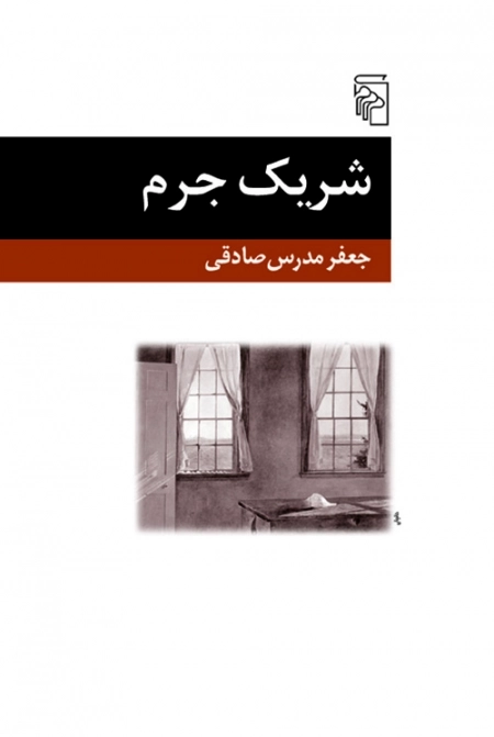 شریک جرم