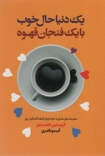 یک دنیا حال خوب با یک فنجان قهوه - سفر به دنیای عشق به خود با پنج دقیقه گفتگو در روز