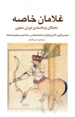غلامان خاصه - نخبگان نوخاسته ی دوران صفوی