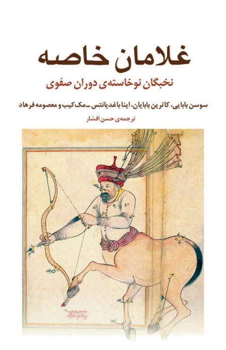 غلامان خاصه - نخبگان نوخاسته ی دوران صفوی