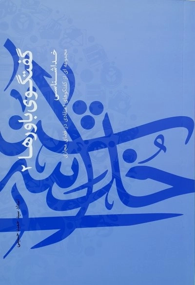 گفتگوی باورها 2 - خداشناسی