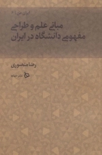 ایران من 6 - مبانی علم و طراحی مفهومی دانشگاه در ایران