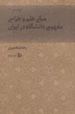 ایران من 6 - مبانی علم و طراحی مفهومی دانشگاه در ایران
