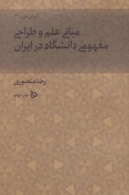 ایران من 6 - مبانی علم و طراحی مفهومی دانشگاه در ایران