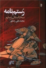 رستم نامه - سه داستان رستم