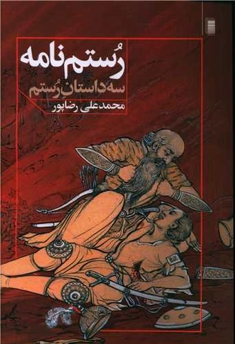 رستم نامه - سه داستان رستم