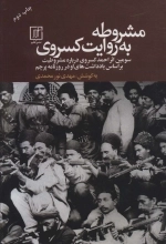 مشروطه به روایت کسروی