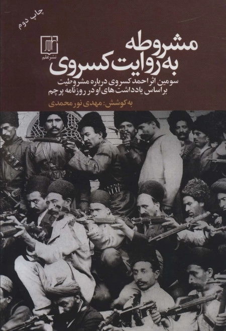 مشروطه به روایت کسروی