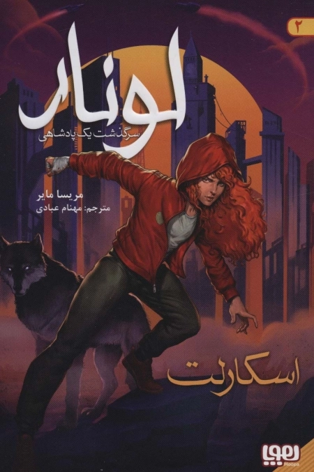لونار سرگذشت یک پادشاهی 2 - اسکارلت