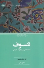 تصوف - مقدمه ای بر عرفان اسلامی
