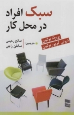 سبک افراد در محل کار