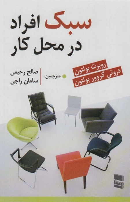 سبک افراد در محل کار