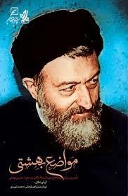 مواضع بهشتی - نقد و بررسی آرا و اندیشه های شهید آیت الله دکتر سید محمد حسینی بهشتی
