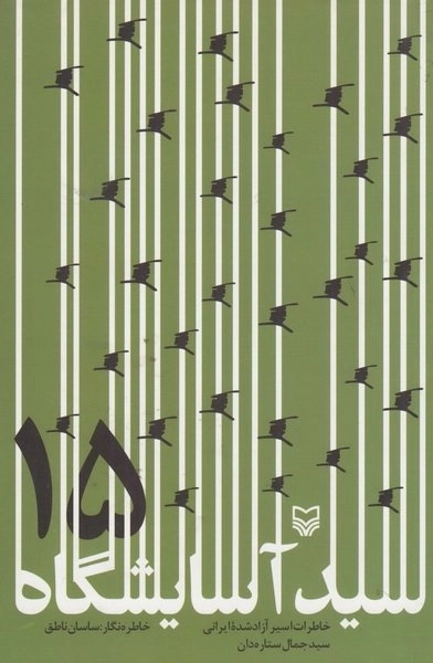 سید آسایشگاه 15 - خاطرات اسیر آزاد شده ایرانی سید جمال ستاره دان