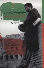 مترجم خائن نیست - گزیده ی مقالات تئاتر سینما و ادبیات