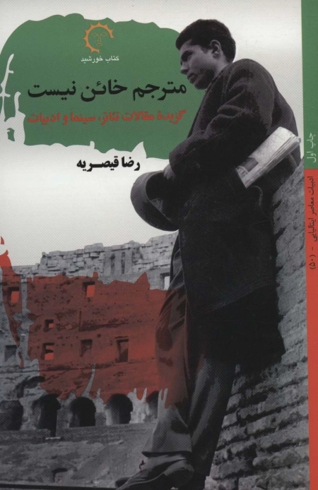 مترجم خائن نیست - گزیده ی مقالات تئاتر سینما و ادبیات