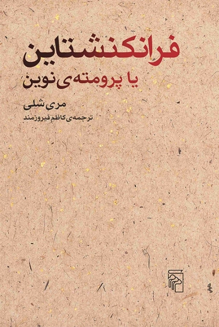 فرانکنشتاین - یا پرومته ی نوین